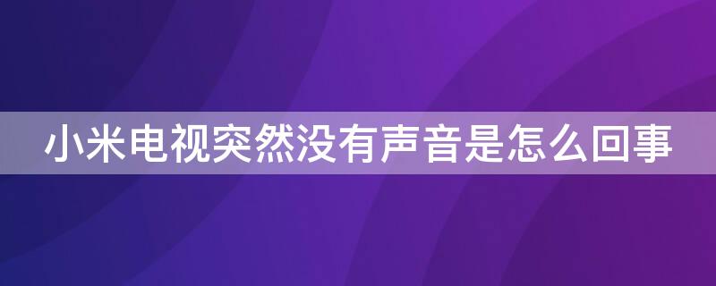 小米电视突然没有声音是怎么回事