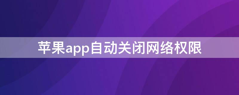 iPhoneapp自动关闭网络权限