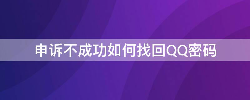 申诉不成功如何找回QQ密码