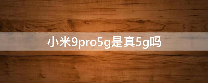 小米9pro5g是真5g吗