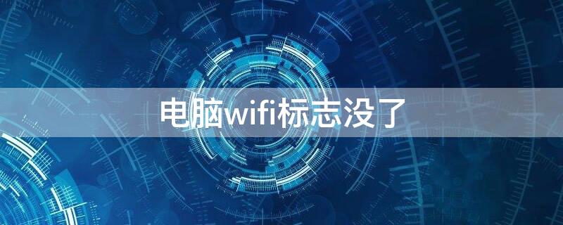 电脑wifi标志没了（电脑上wifi标志不见了）