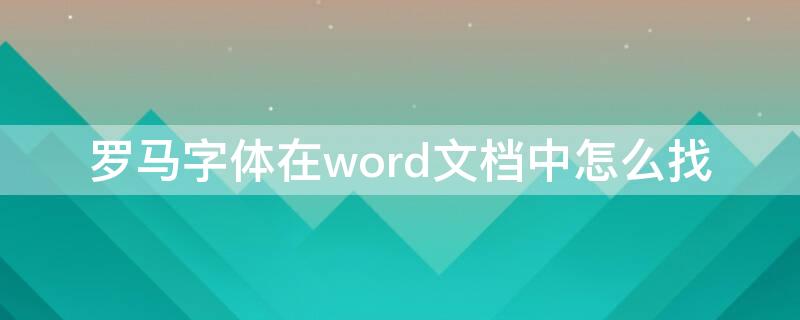 罗马字体在word文档中怎么找（word里面的罗马字体）