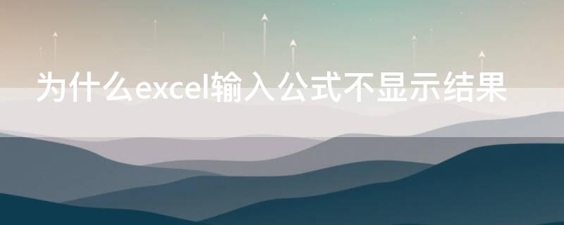 为什么excel输入公式不显示结果（excel计算公式输入怎么不显示结果）