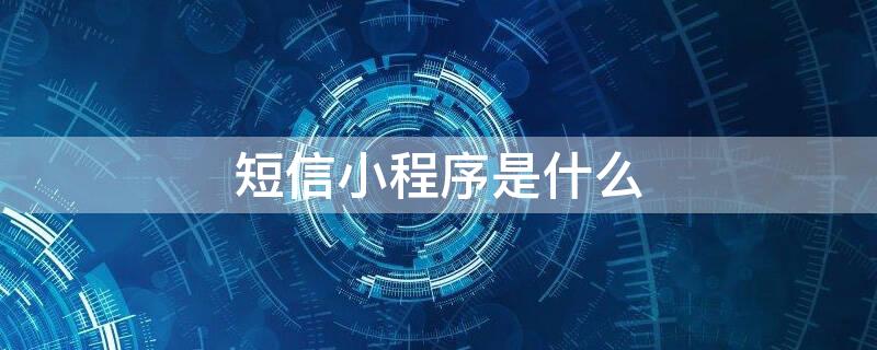 短信小程序是什么