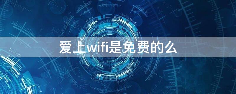 爱上wifi是免费的么（爱上WiFi）