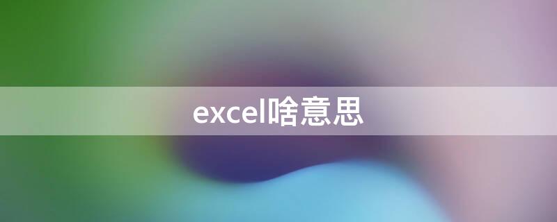 excel啥意思 EXCEL是什么意思?