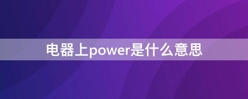 电器上power是什么意思（电器上error是什么意思）