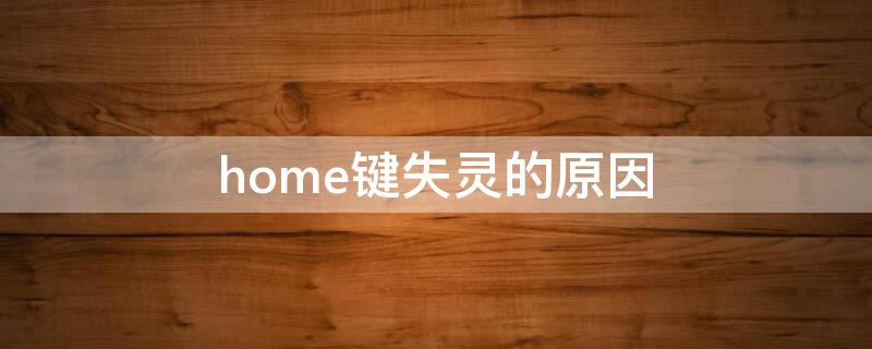 home键失灵的原因（home键无缘无故失灵）