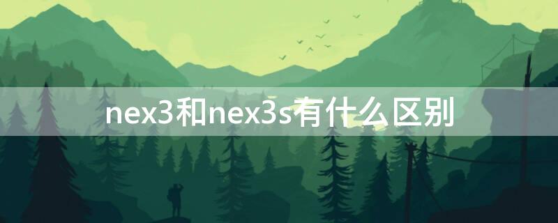 nex3和nex3s有什么区别