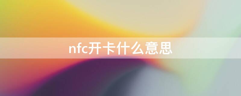 nfc开卡什么意思（开nfc有什么用）