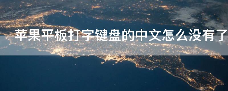 iPhone平板打字键盘的中文怎么没有了 苹果平板打字键盘的中文怎么没有了