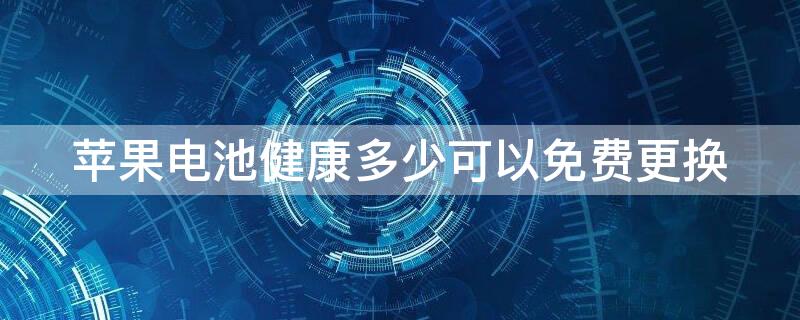 iPhone电池健康多少可以免费更换 苹果电池健康度剩余多少可以免费换