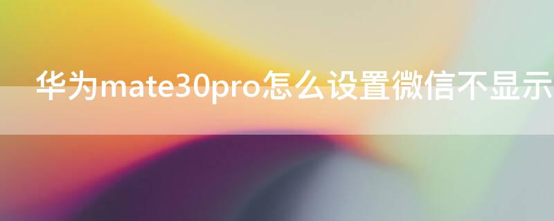 华为mate30pro怎么设置微信不显示内容