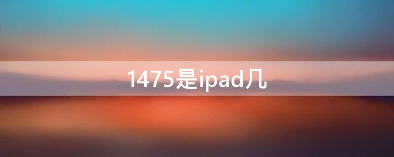 1475是ipad几 1474是ipad