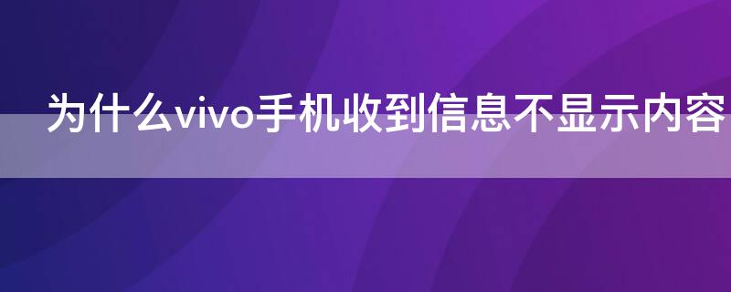 为什么vivo手机收到信息不显示内容