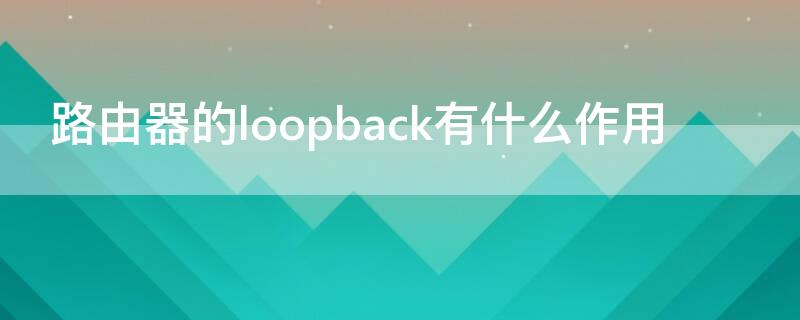 路由器的loopback有什么作用