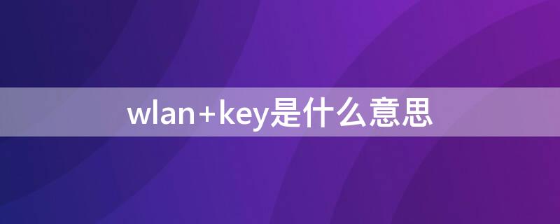 wlan key是什么意思