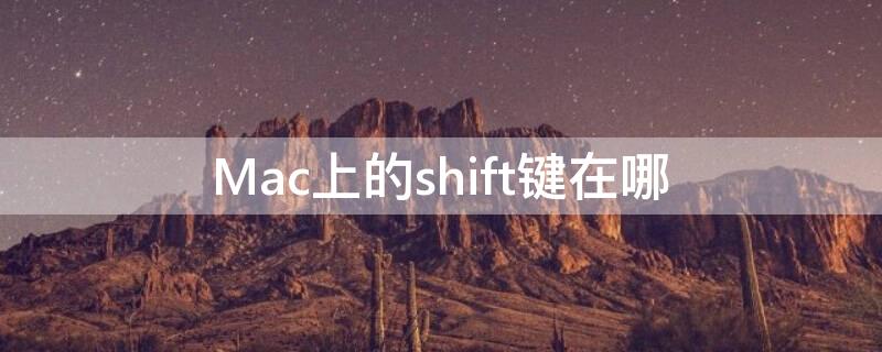 Mac上的shift键在哪 苹果mac的shift在哪