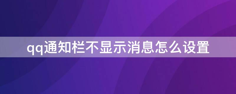 qq通知栏不显示消息怎么设置（qq通知栏不显示消息怎么设置苹果）