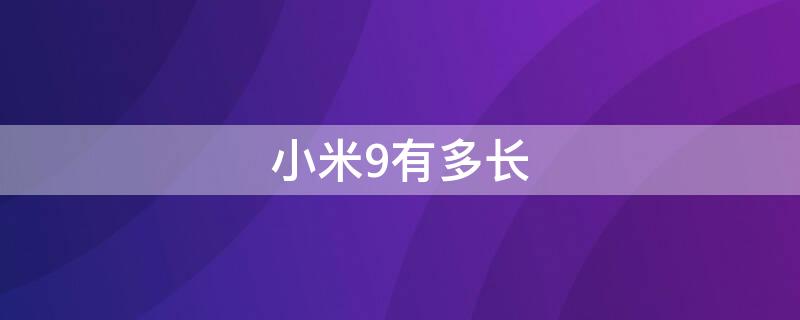 小米9有多长（小米九长多少）