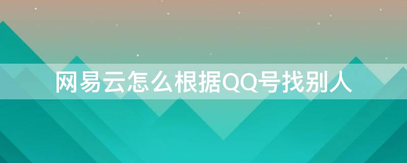 网易云怎么根据QQ号找别人