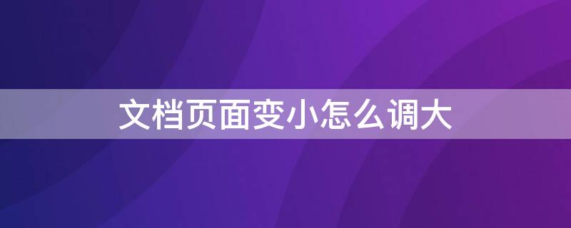 文档页面变小怎么调大 我的文档页面变小了,怎么调大?