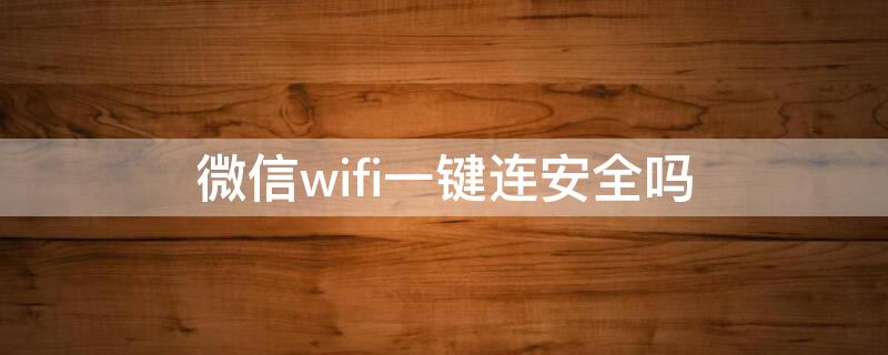 微信wifi一键连安全吗