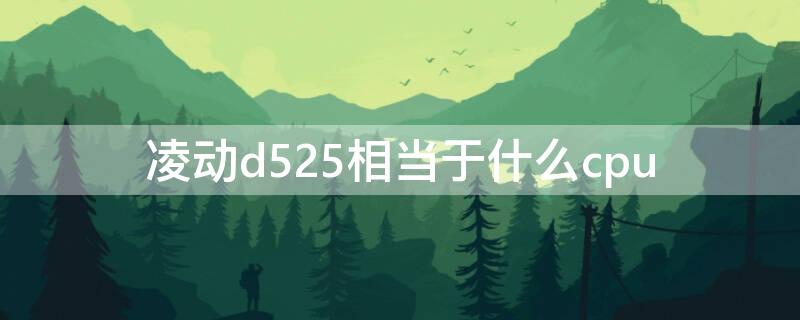 凌动d525相当于什么cpu 凌动d525和n270