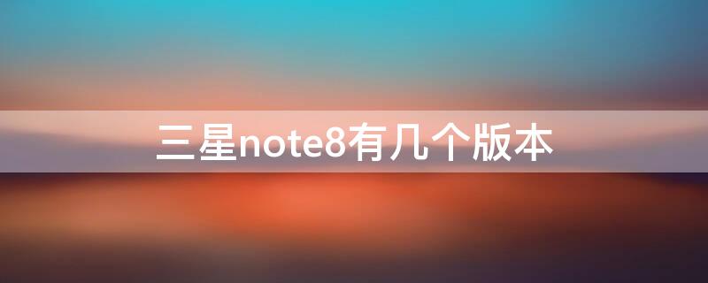 三星note8有几个版本