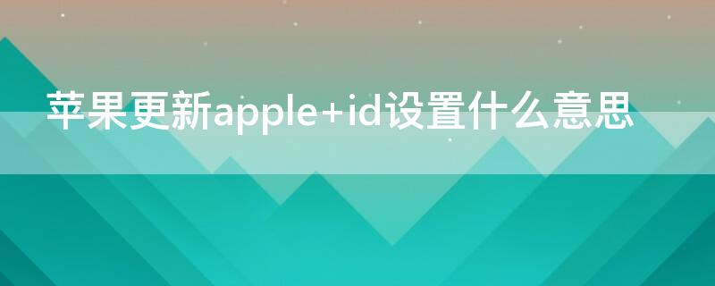 iPhone更新apple iphone更新appleid设置总提示