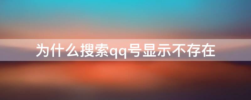 为什么搜索qq号显示不存在 为什么明明存在的QQ号却搜索不到?