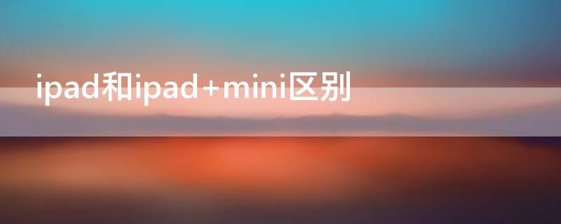 ipad和ipad ipad和ipadair哪个性价比高