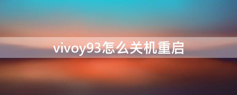 vivoy93怎么关机重启 vivoy93怎么重启手机