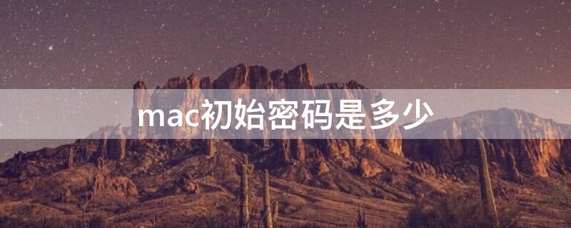 mac初始密码是多少 mac密码多少位