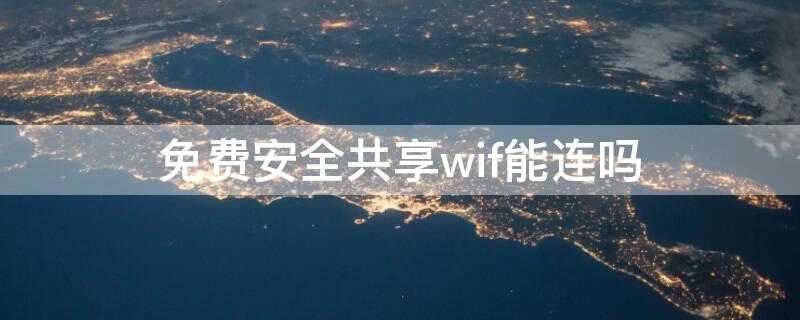 免费安全共享wif能连吗 wifi共享