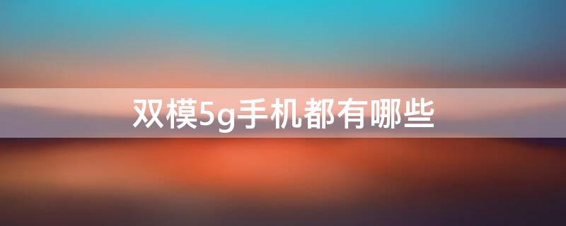 双模5g手机都有哪些（双模5g手机吗）