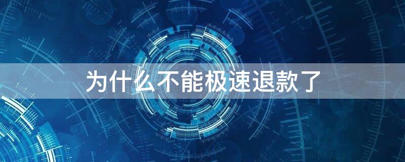 为什么不能极速退款了（为什么不能极速退款了呢）