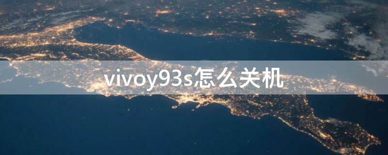 vivoy93s怎么关机（vivoy93自动关机在哪）