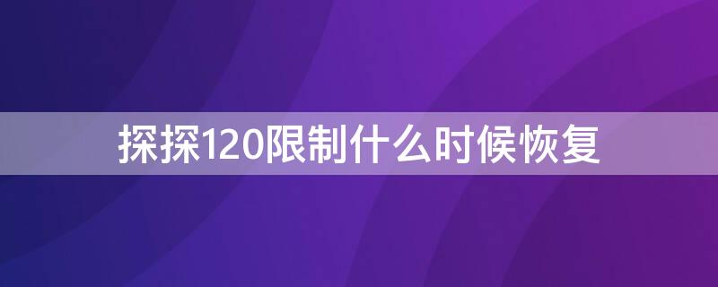 探探120限制什么时候恢复 探探注销要多少天