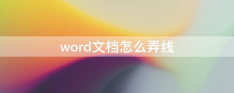 word文档怎么弄线 word文档怎么弄线条