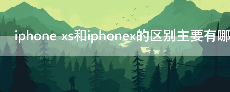 iPhone xs和iPhonex的区别主要有哪些