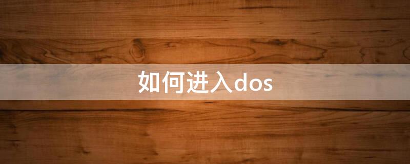 如何进入dos 如何进入dos命令窗口