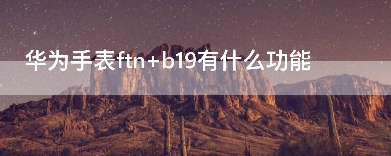 华为手表ftn（华为手表ftn—b19怎么调时间）