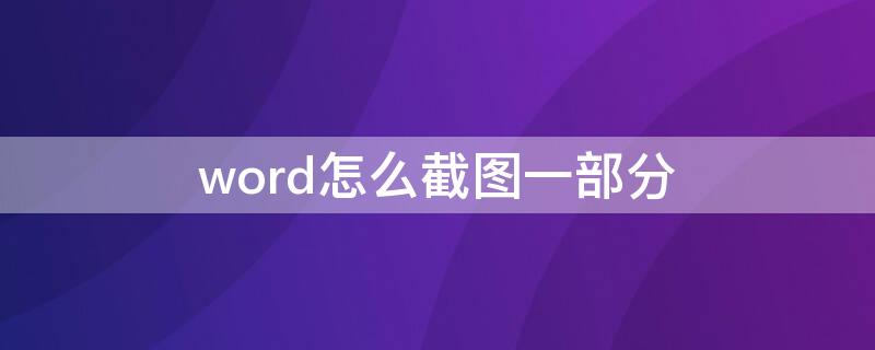 word怎么截图一部分 word怎么截图一部分文字