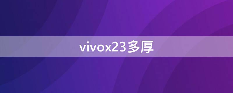 vivox23多厚 vivox3厚度