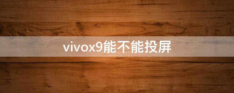 vivox9能不能投屏