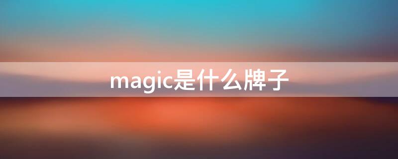 magic是什么牌子 seemagic是什么牌子