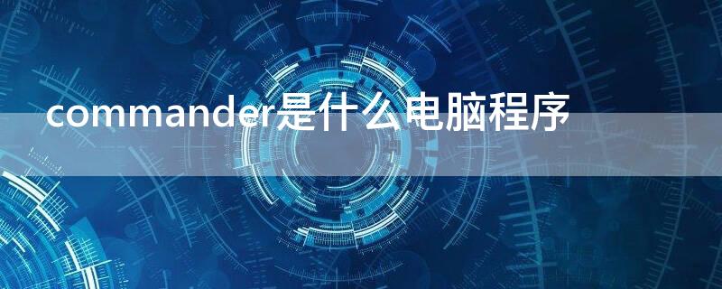 commander是什么电脑程序（windows commander）