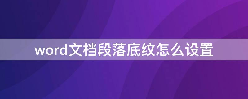 word文档段落底纹怎么设置（word的段落底纹怎么设置）