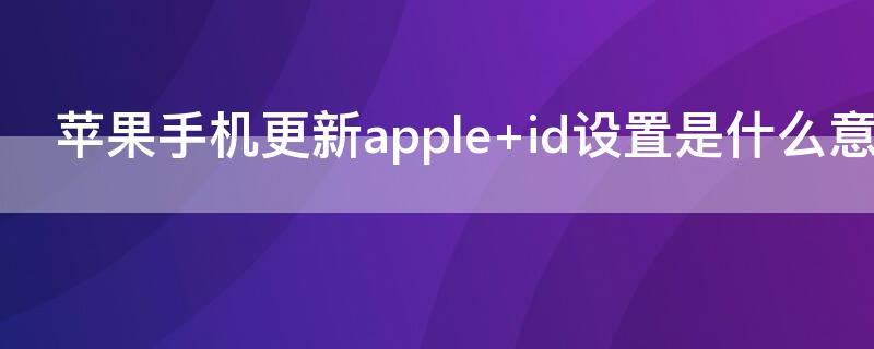 iPhone手机更新apple（iPhone手机更新app为什么要密码）